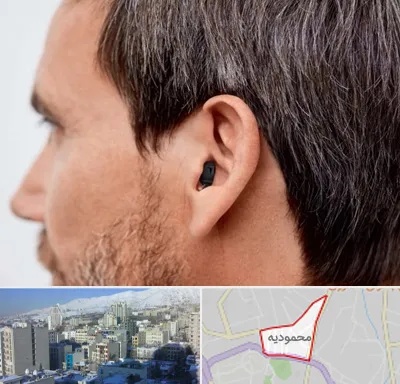 سمعک نامرئی در محمودیه