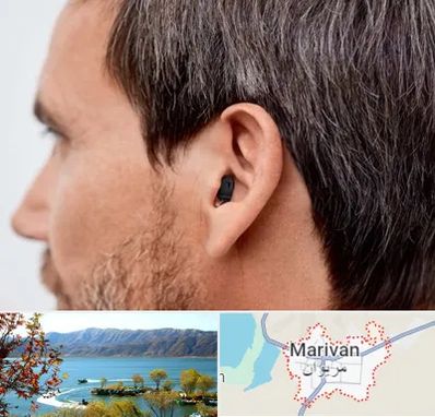 سمعک نامرئی در مریوان