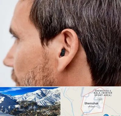 سمعک نامرئی در شمشک