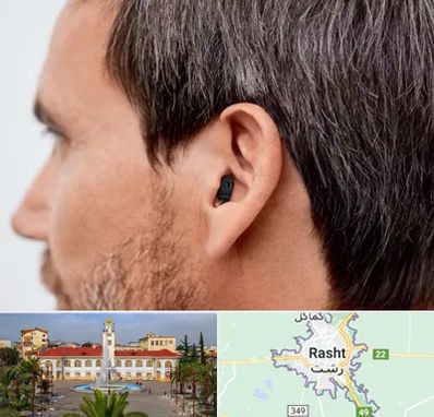 سمعک نامرئی در رشت