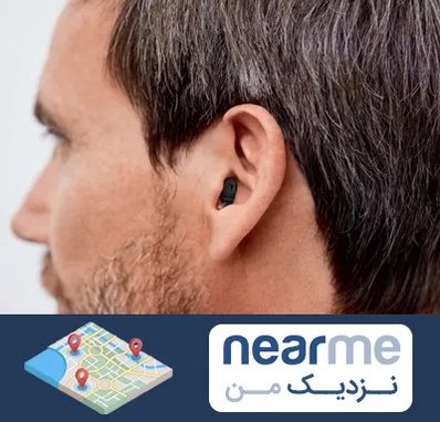 سمعک نامرئی در نزدیک من