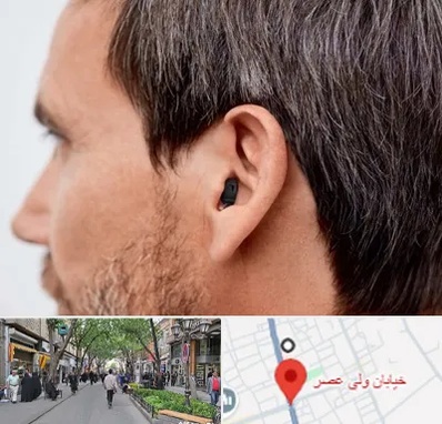 سمعک نامرئی در ولیعصر شهریار