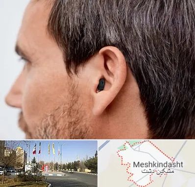 سمعک نامرئی در مشکین دشت
