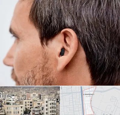 سمعک نامرئی در اسکندری