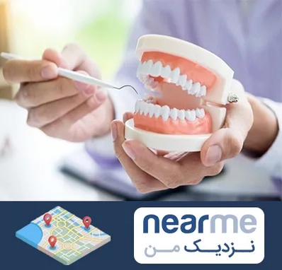 دندانسازی در نزدیک من