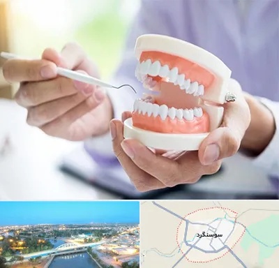 دندانسازی در سوسنگرد