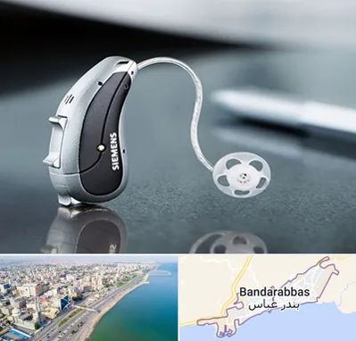 نمایندگی سمعک زیمنس در بندرعباس