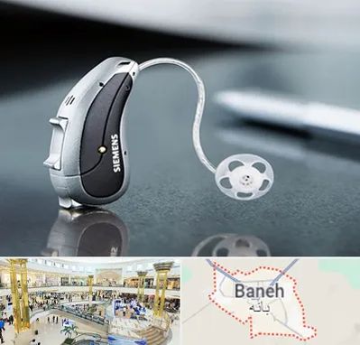 نمایندگی سمعک زیمنس در بانه