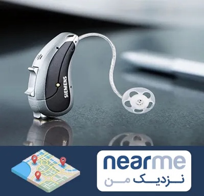 نمایندگی سمعک زیمنس در نزدیک من
