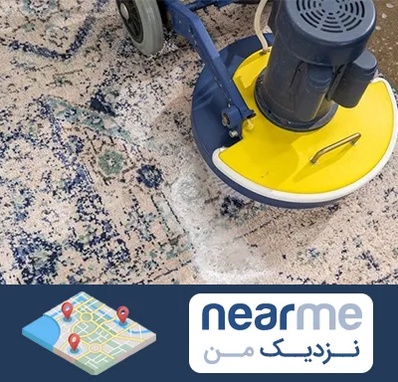 قالی شویی فرش دستباف در نزدیک من