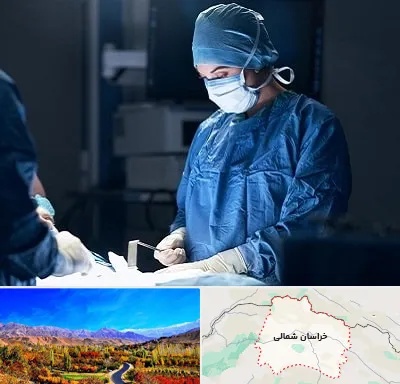 جراح زنان و زایمان در خراسان شمالی