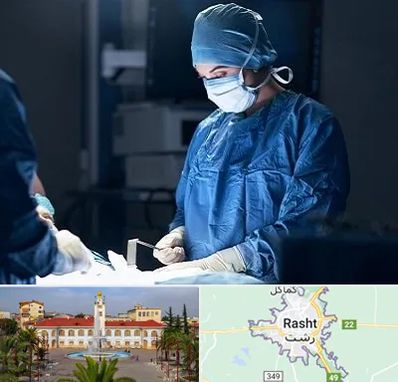 جراح زنان و زایمان در رشت