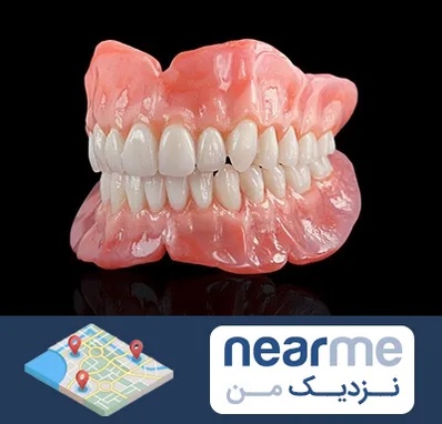ساخت دندان مصنوعی در نزدیک من
