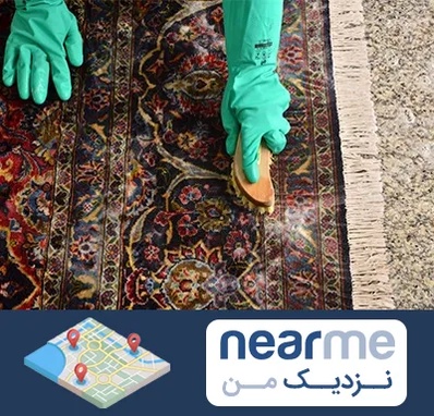 فرش شویی در نزدیک من