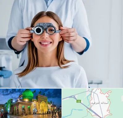 چشم پزشکی در آستانه اشرفیه