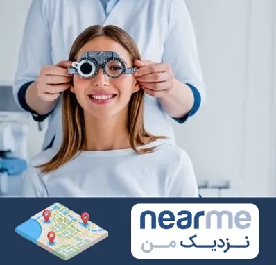 چشم پزشکی در نزدیک من