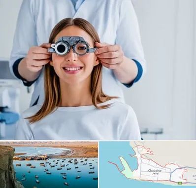 چشم پزشکی در چابهار
