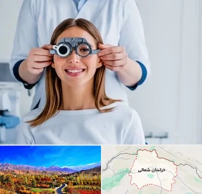 چشم پزشکی در خراسان شمالی