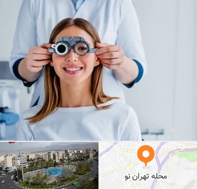 چشم پزشکی در تهران نو