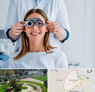 چشم پزشکی در مهرشهر کرج