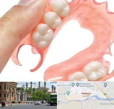 پروتز متحرک دندان در پاکدشت