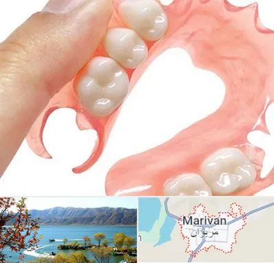 پروتز متحرک دندان در مریوان