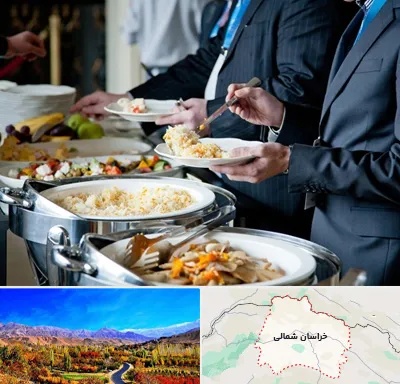 تهیه غذای سازمانی در خراسان شمالی