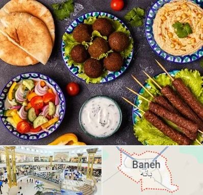 رستوران عربی در بانه