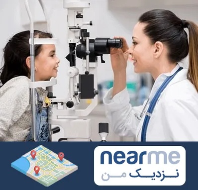 چشم پزشکی کودکان در نزدیک من