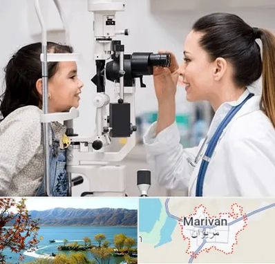 چشم پزشکی کودکان در مریوان