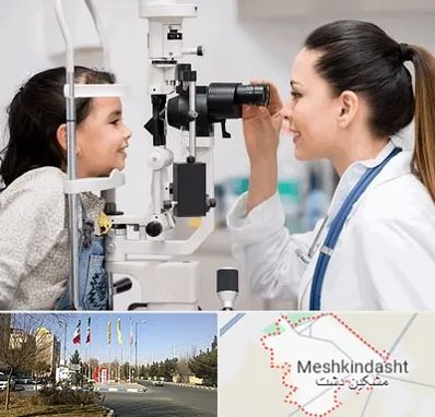چشم پزشکی کودکان در مشکین دشت