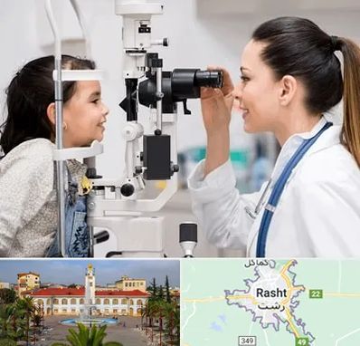 چشم پزشکی کودکان در رشت