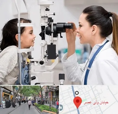 چشم پزشکی کودکان در ولیعصر شهریار
