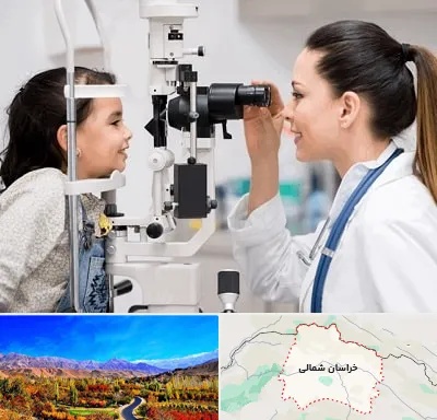 چشم پزشکی کودکان در خراسان شمالی