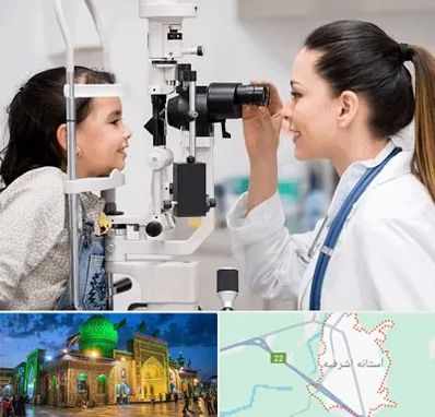 چشم پزشکی کودکان در آستانه اشرفیه