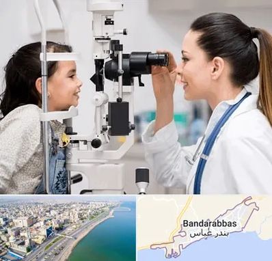 چشم پزشکی کودکان در بندرعباس