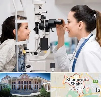 چشم پزشکی کودکان در خمینی شهر