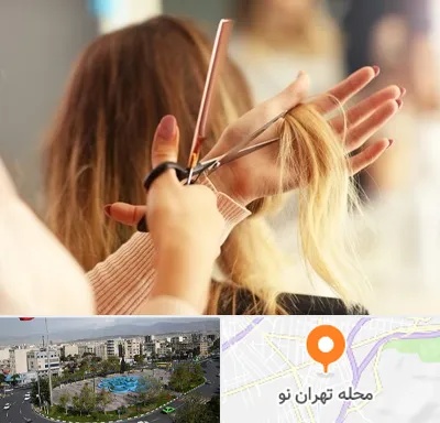 آموزشگاه زیبایی در تهران نو