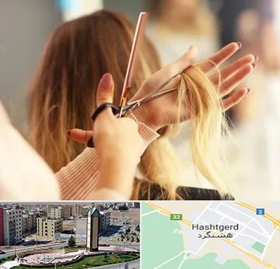 آموزشگاه زیبایی در هشتگرد