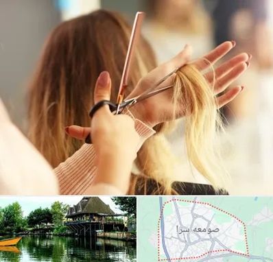 آموزشگاه زیبایی در صومعه سرا