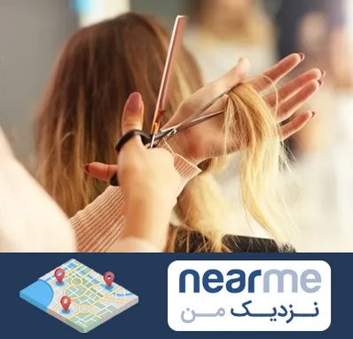 آموزشگاه زیبایی در نزدیک من