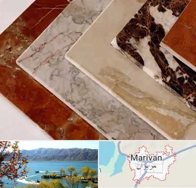 فروش سنگ تراورتن در مریوان