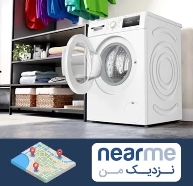 تعمیر ماشین لباسشویی بوش در نزدیک من