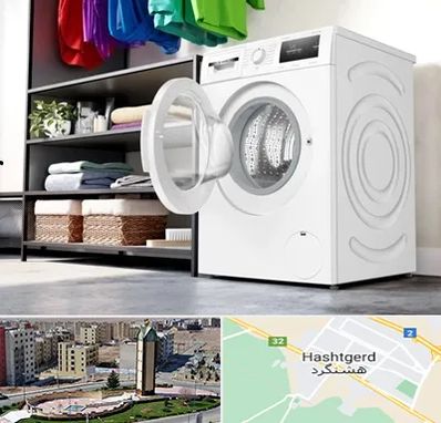 تعمیر ماشین لباسشویی بوش در هشتگرد