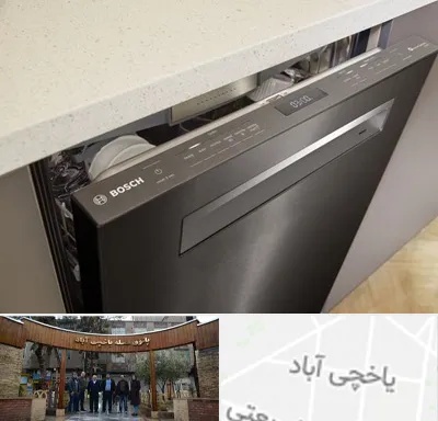 تعمیر ماشین ظرفشویی بوش در یاخچی آباد