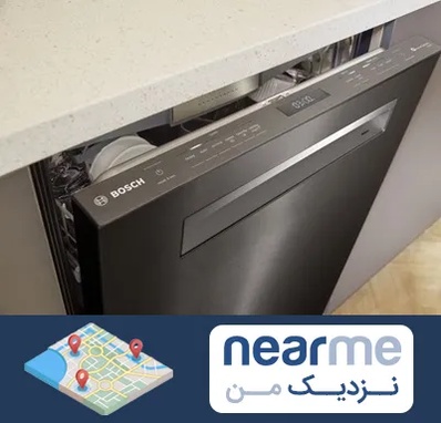 تعمیر ماشین ظرفشویی بوش در نزدیک من