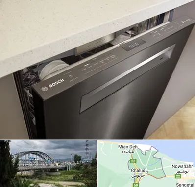 تعمیر ماشین ظرفشویی بوش در چالوس