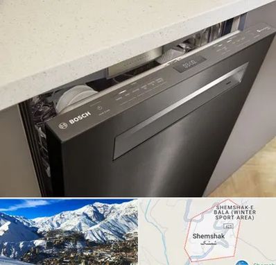تعمیر ماشین ظرفشویی بوش در شمشک