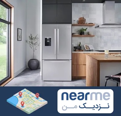 تعمیر یخچال بوش در نزدیک من