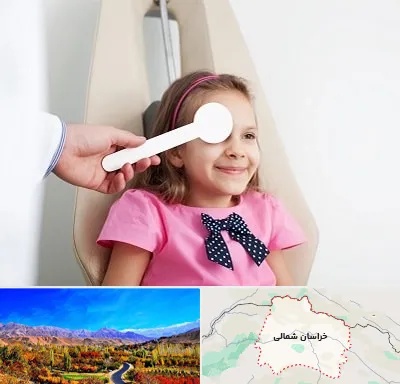 دکتر تنبلی چشم در خراسان شمالی